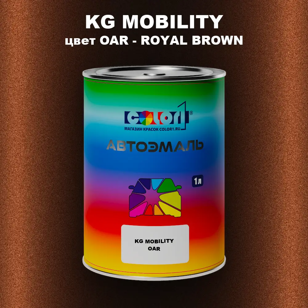 Автомобильная краска KG MOBILITY, цвет OAR - ROYAL BROWN