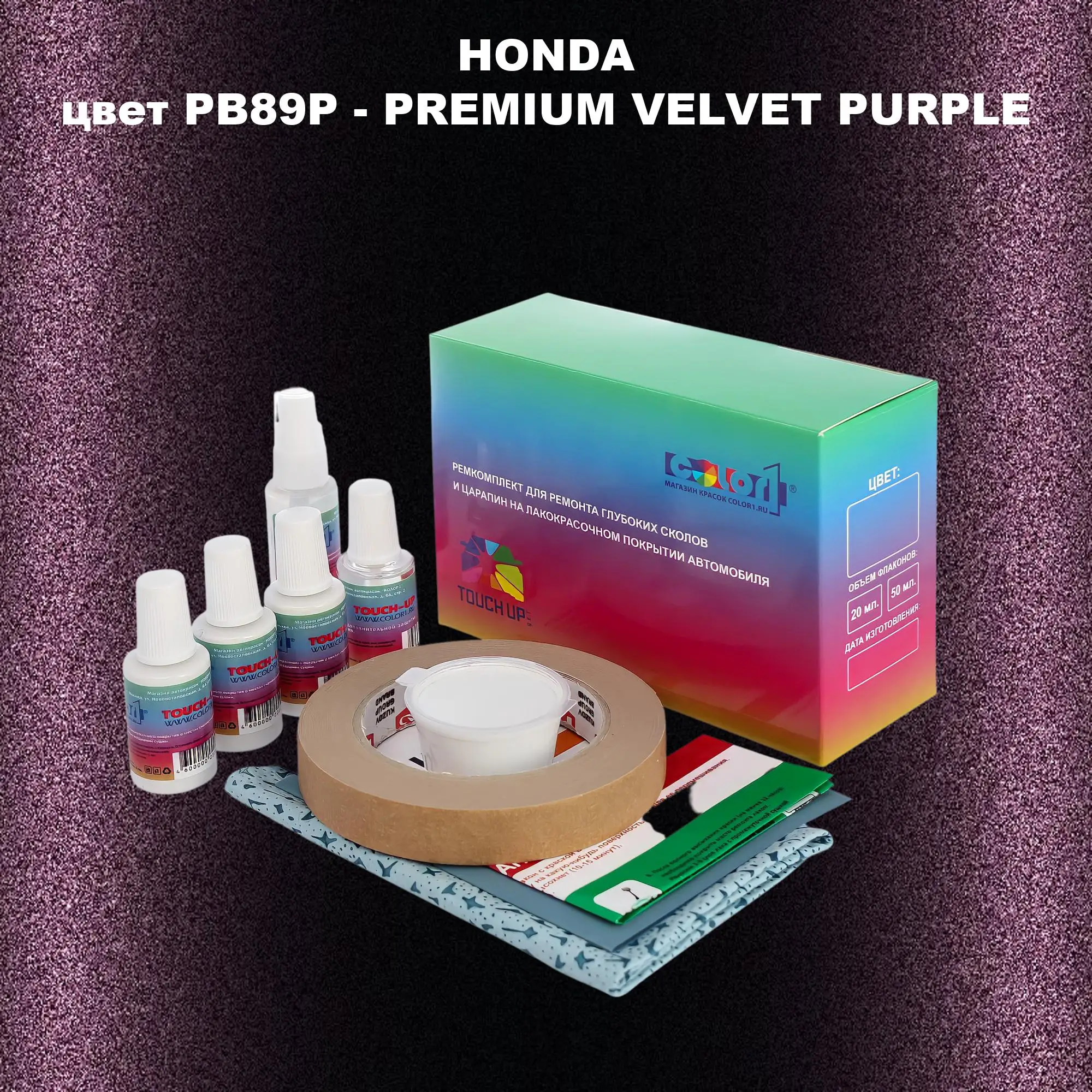 Ремкомплект для ремонта глубоких сколов и царапин HONDA, цвет PB89P - PREMIUM VELVET PURPLE