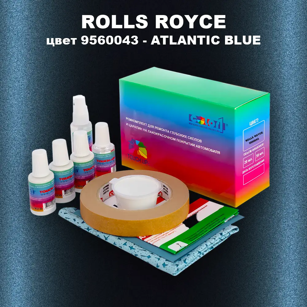 Ремкомплект для ремонта глубоких сколов и царапин ROLLS ROYCE, цвет 9560043 - ATLANTIC BLUE