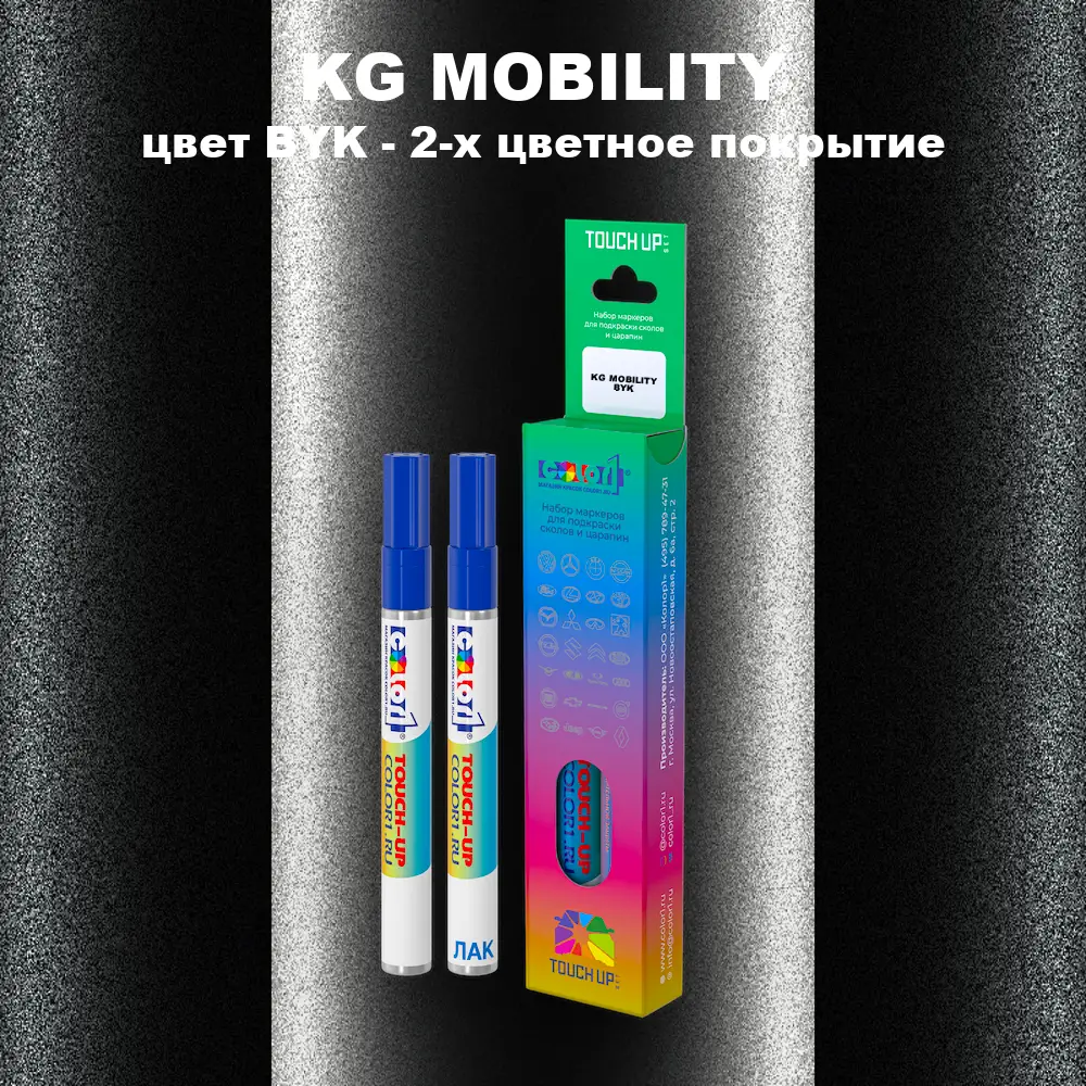 Маркер с краской KG MOBILITY, цвет BYK - 2-х цветное покрытие