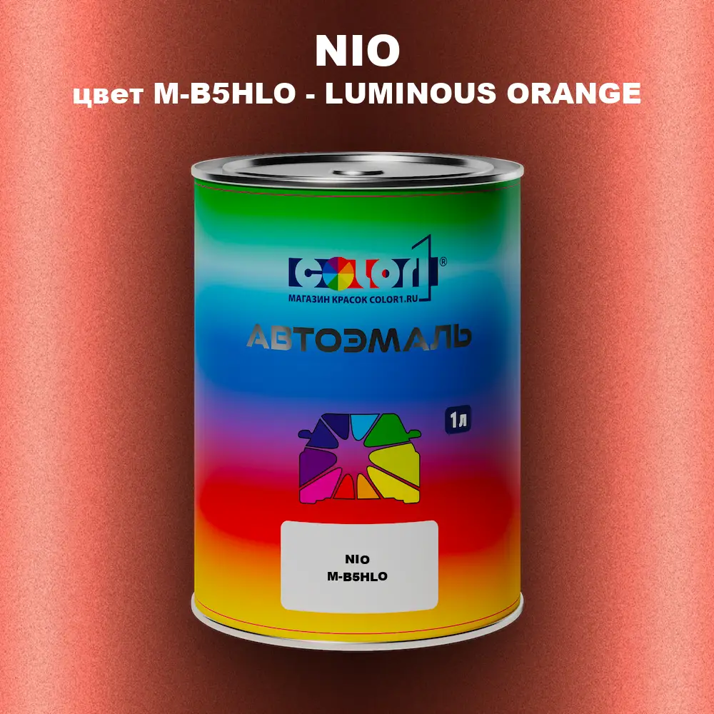 Автомобильная краска NIO, цвет M-B5HLO - LUMINOUS ORANGE