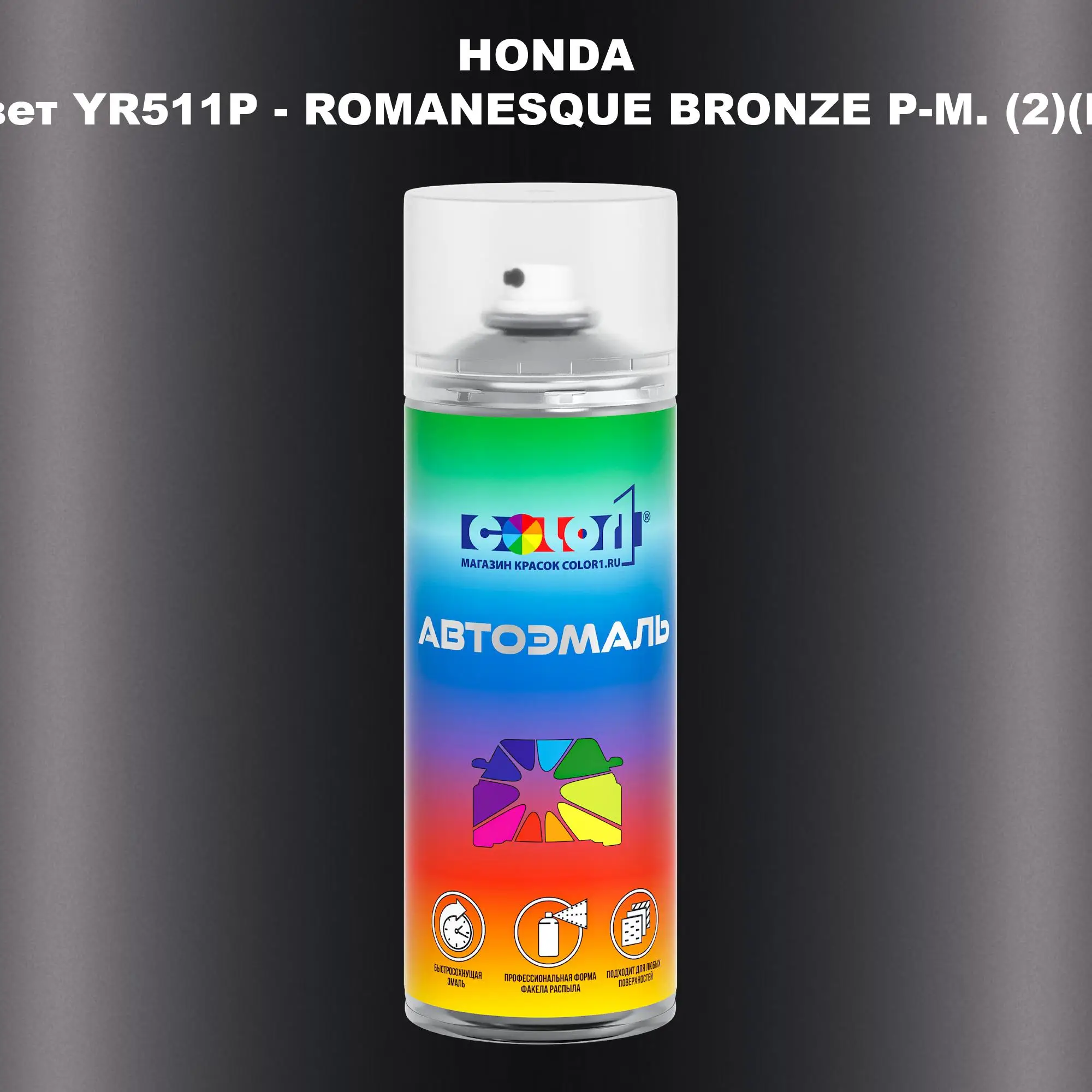 Аэрозольная краска HONDA, цвет YR511P - ROMANESQUE BRONZE P-M. (2)(M)