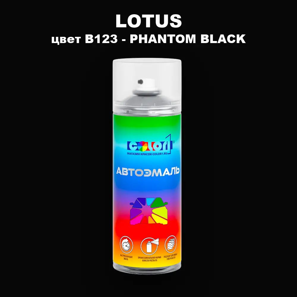 Аэрозольная краска LOTUS, цвет B123 - PHANTOM BLACK