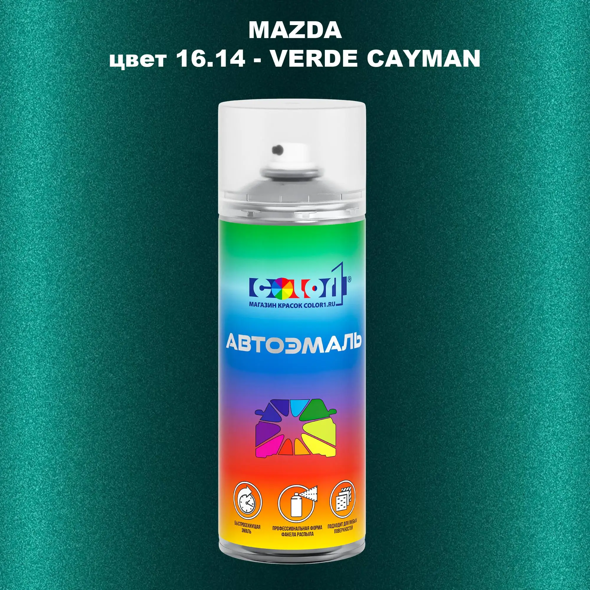 Аэрозольная краска MAZDA, цвет 16.14 - VERDE CAYMAN