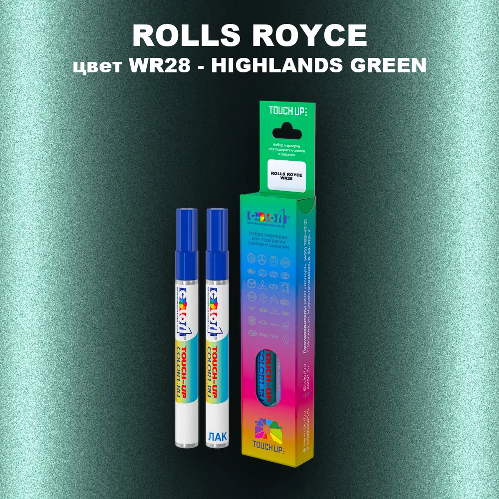 Маркер с краской ROLLS ROYCE, цвет WR28 - HIGHLANDS GREEN