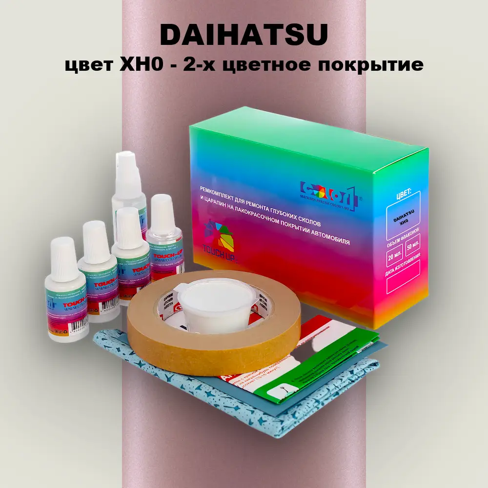Ремкомплект для ремонта глубоких сколов и царапин DAIHATSU, цвет XH0 - 2-х цветное покрытие