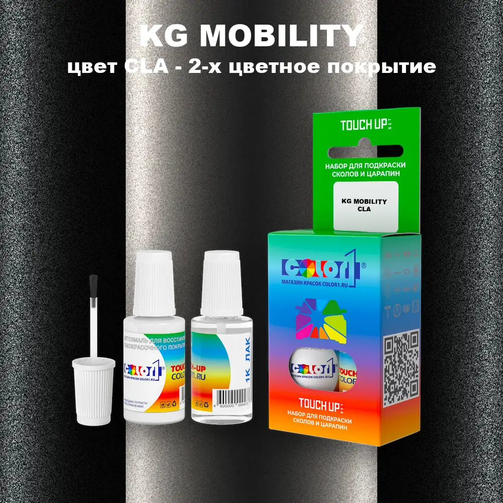 Краска для сколов во флаконе с кисточкой KG MOBILITY, цвет CLA - 2-х цветное покрытие