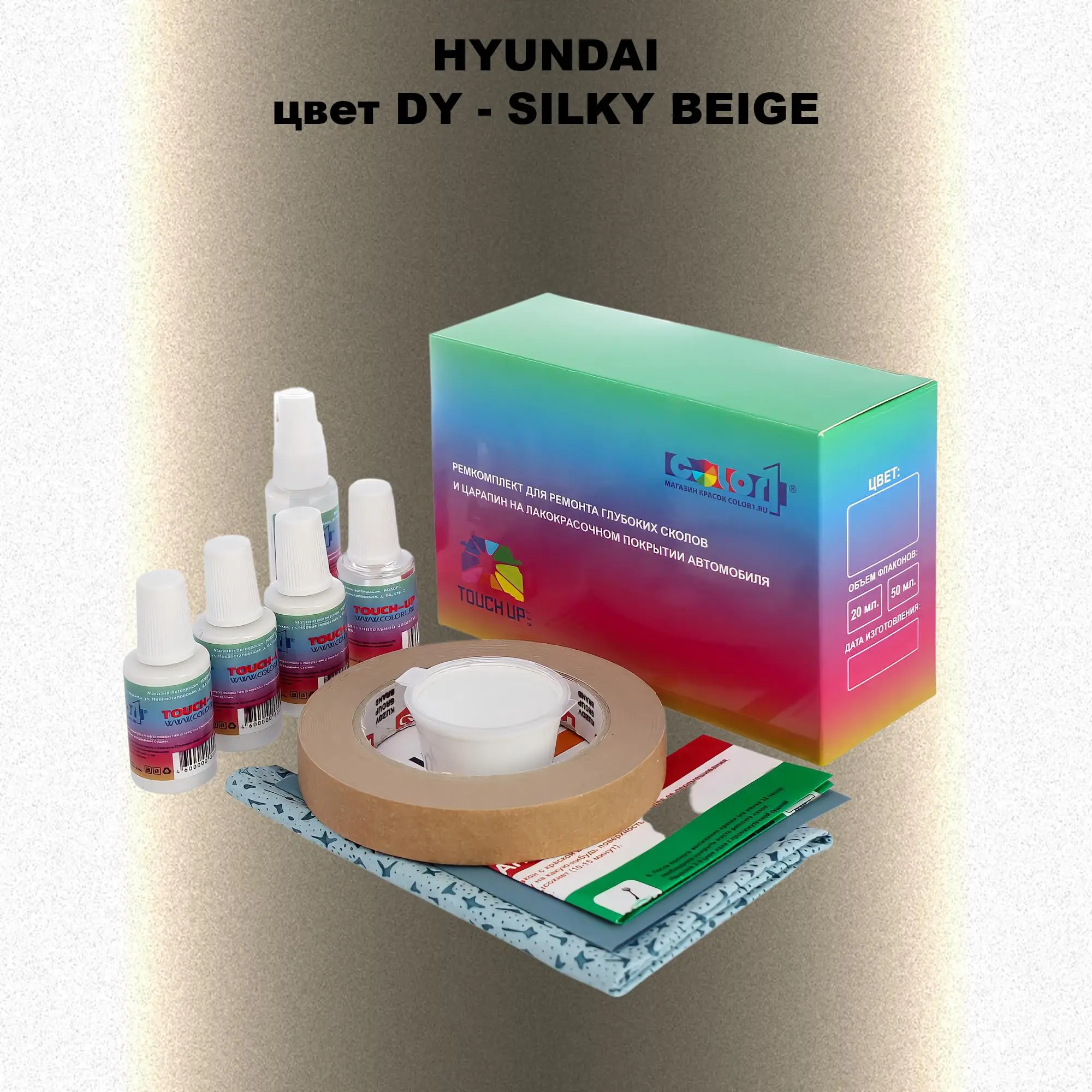 Ремкомплект для ремонта глубоких сколов и царапин HYUNDAI, цвет DY - SILKY BEIGE