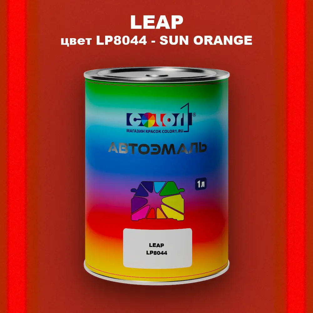 Автомобильная краска LEAP, цвет LP8044 - SUN ORANGE