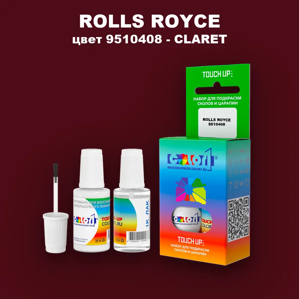 Краска для сколов во флаконе с кисточкой ROLLS ROYCE, цвет 9510408 - CLARET