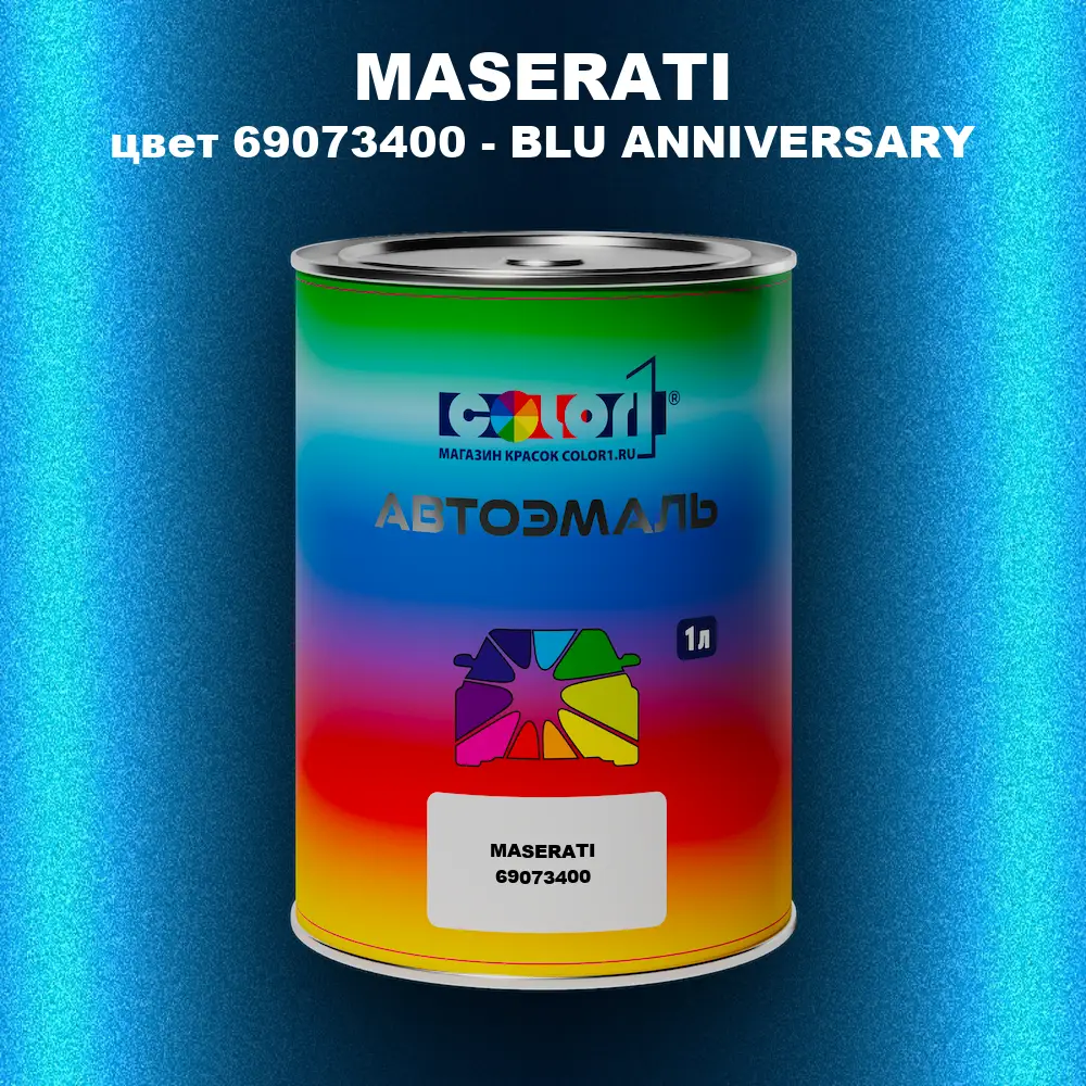 Автомобильная краска MASERATI, цвет 69073400 - BLU ANNIVERSARY