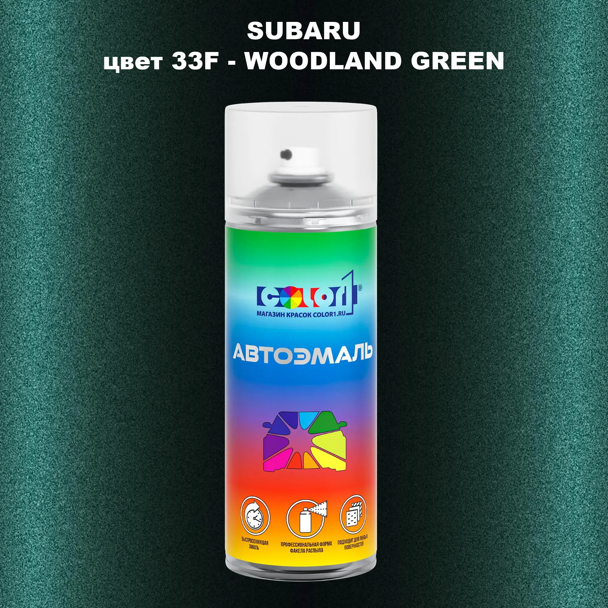 Аэрозольная краска SUBARU, цвет 33F - WOODLAND GREEN