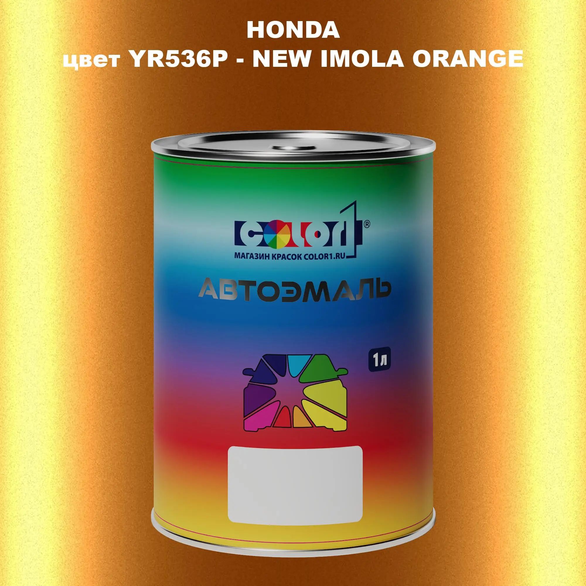 Автомобильная краска HONDA, цвет YR536P - NEW IMOLA ORANGE