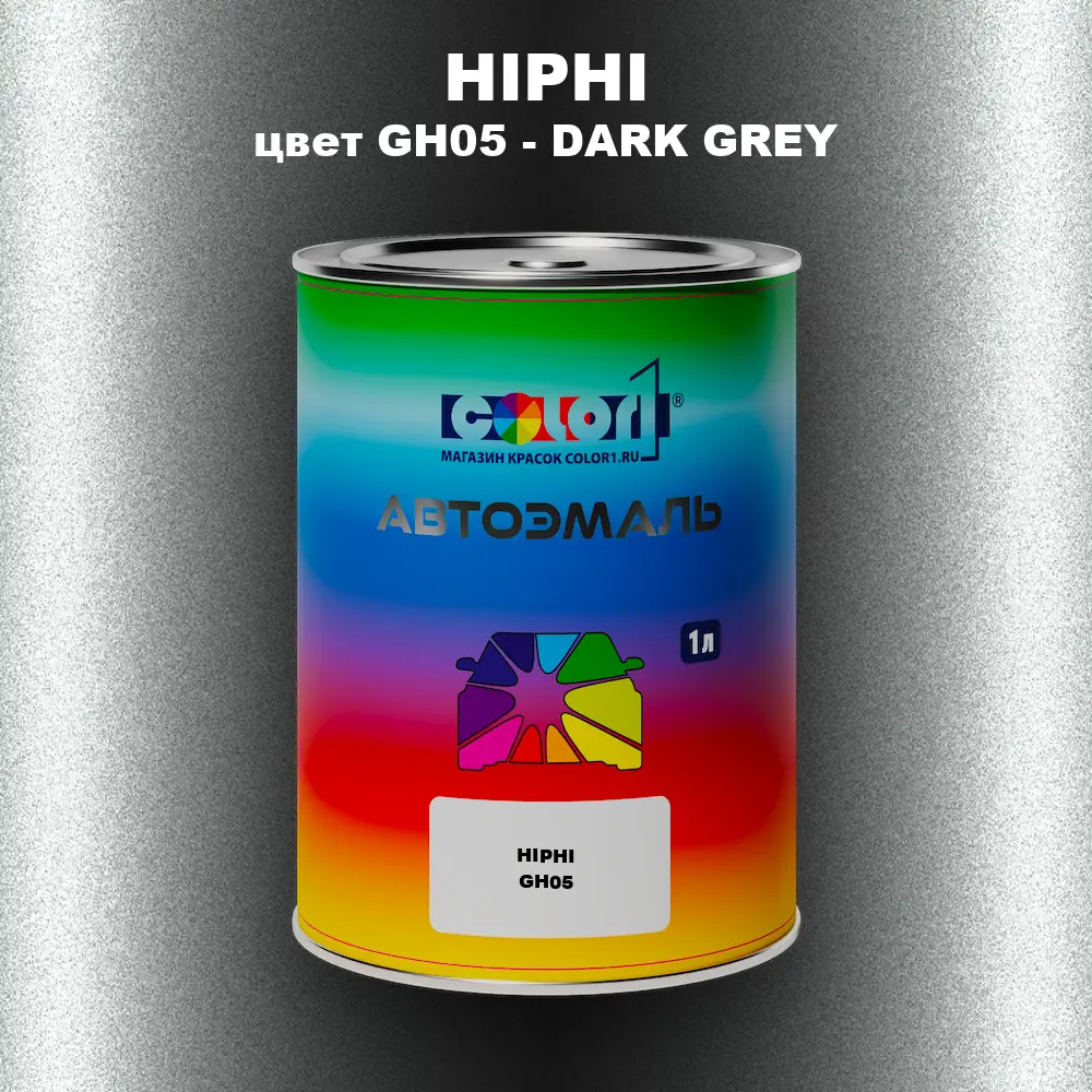 Автомобильная краска HIPHI, цвет GH05 - DARK GREY
