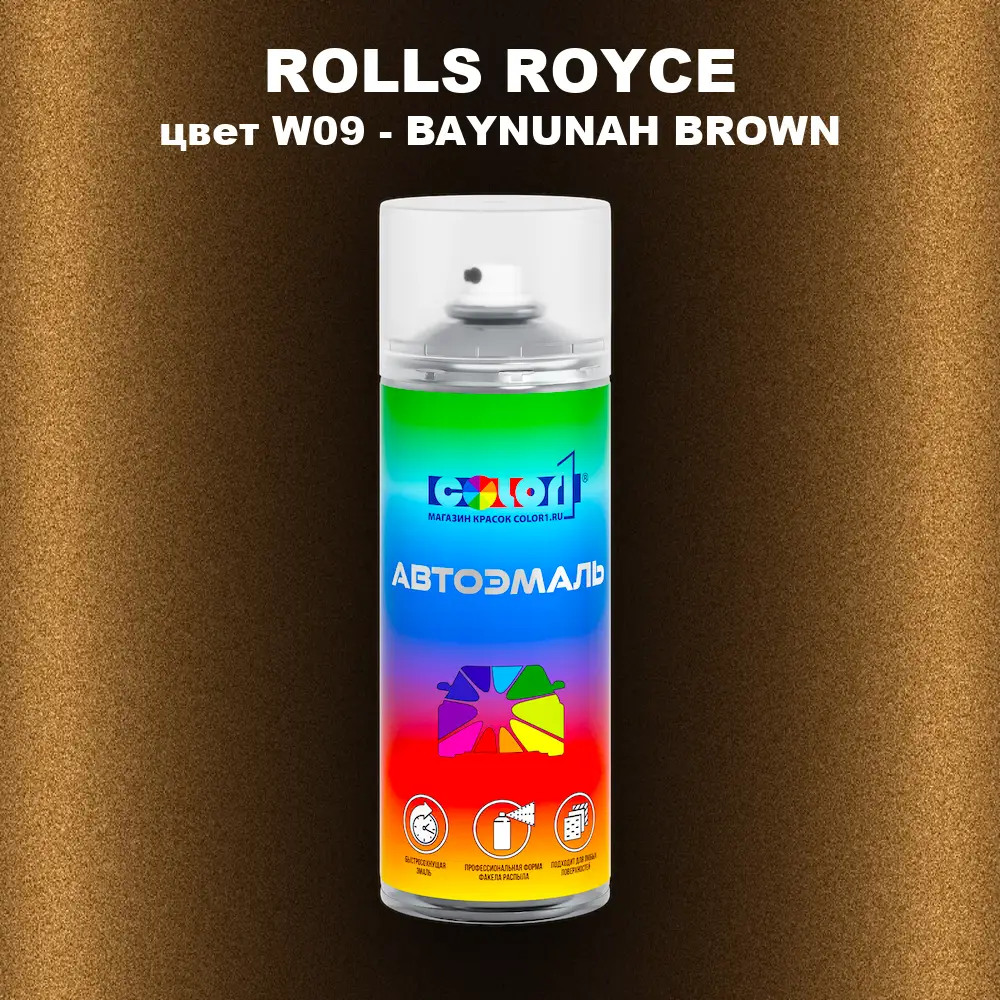 Аэрозольная краска ROLLS ROYCE, цвет W09 - BAYNUNAH BROWN