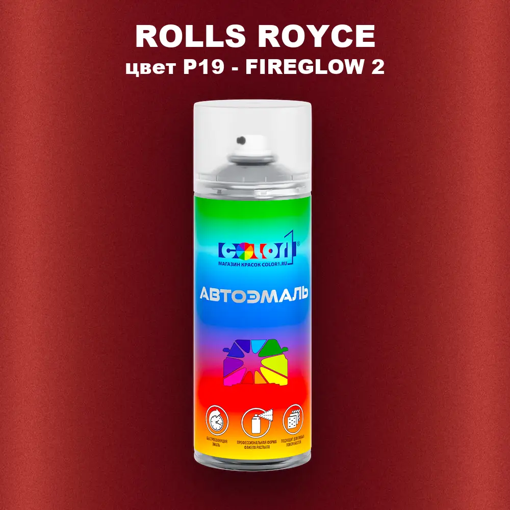 Аэрозольная краска ROLLS ROYCE, цвет P19 - FIREGLOW 2