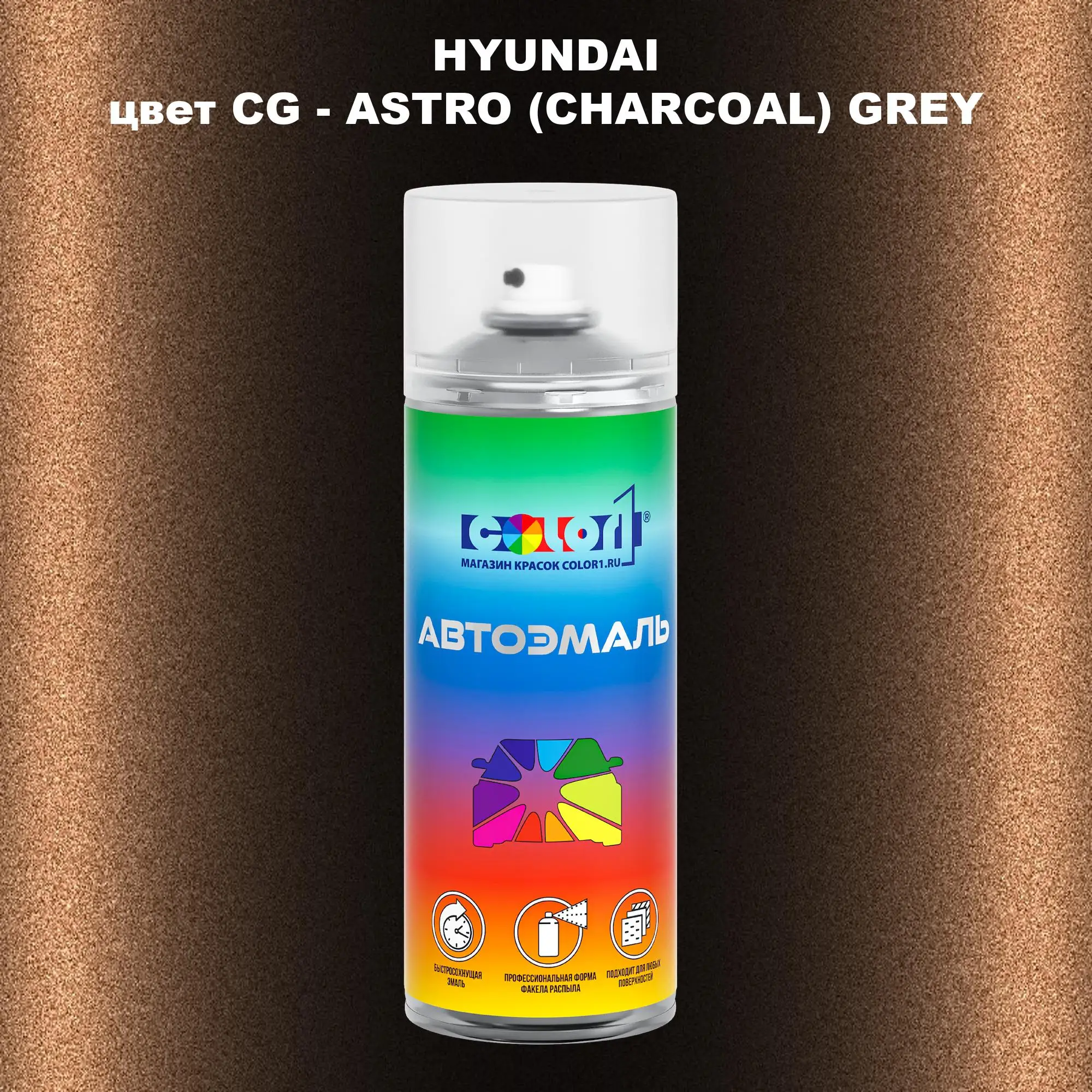 Аэрозольная краска HYUNDAI, цвет CG - ASTRO (CHARCOAL) GREY