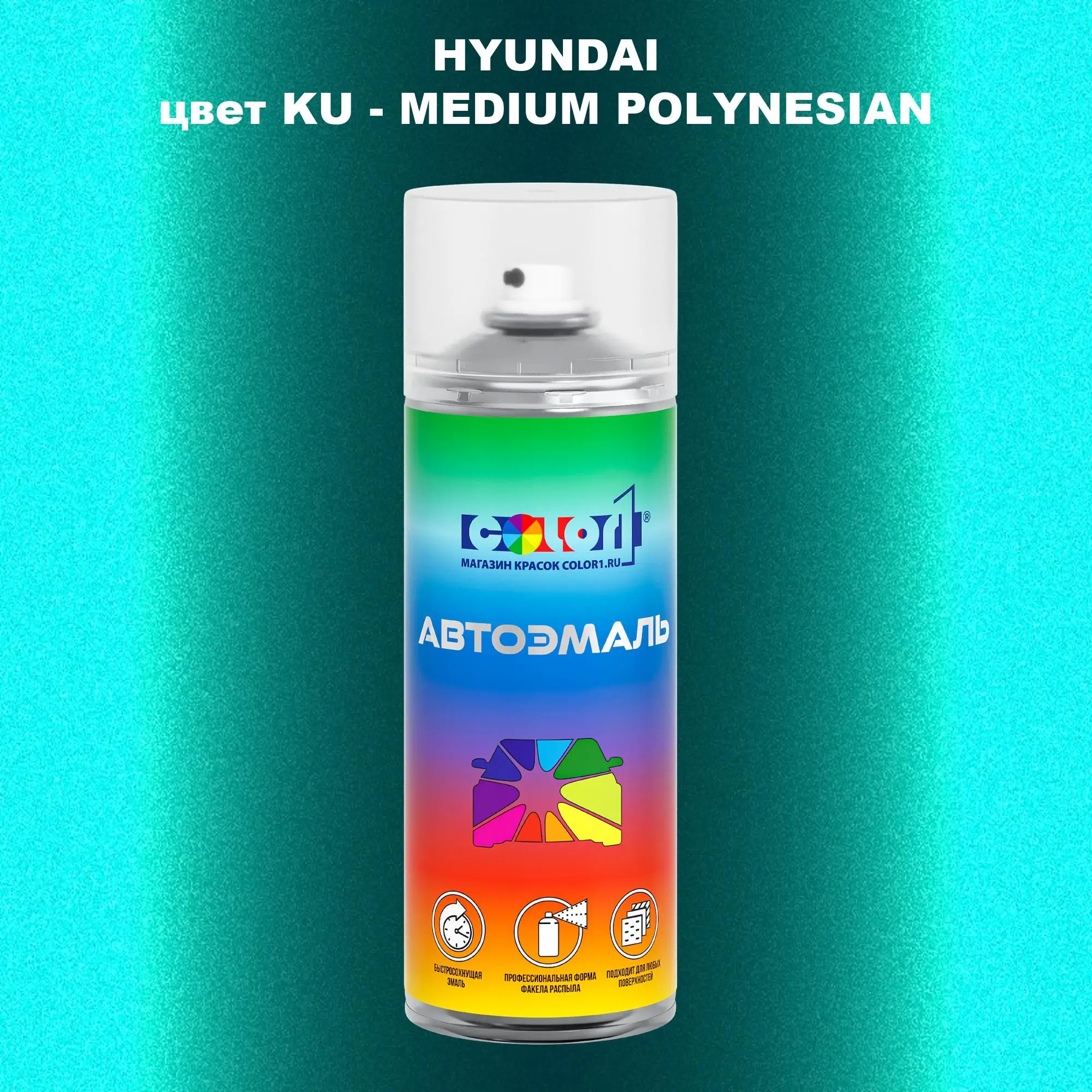 Аэрозольная краска HYUNDAI, цвет KU - MEDIUM POLYNESIAN