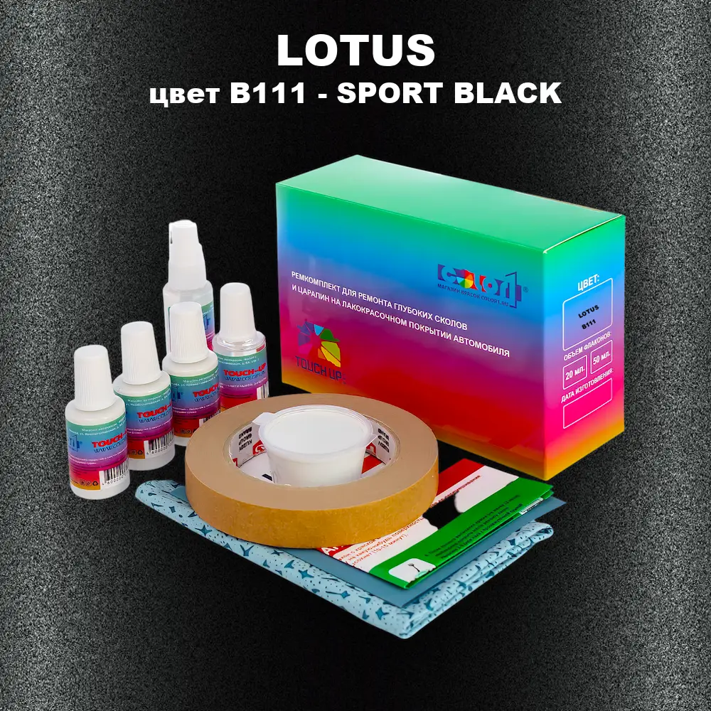 Ремкомплект для ремонта глубоких сколов и царапин LOTUS, цвет B111 - SPORT BLACK