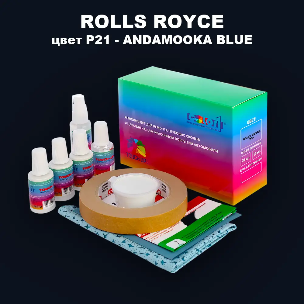Ремкомплект для ремонта глубоких сколов и царапин ROLLS ROYCE, цвет P21 - ANDAMOOKA BLUE