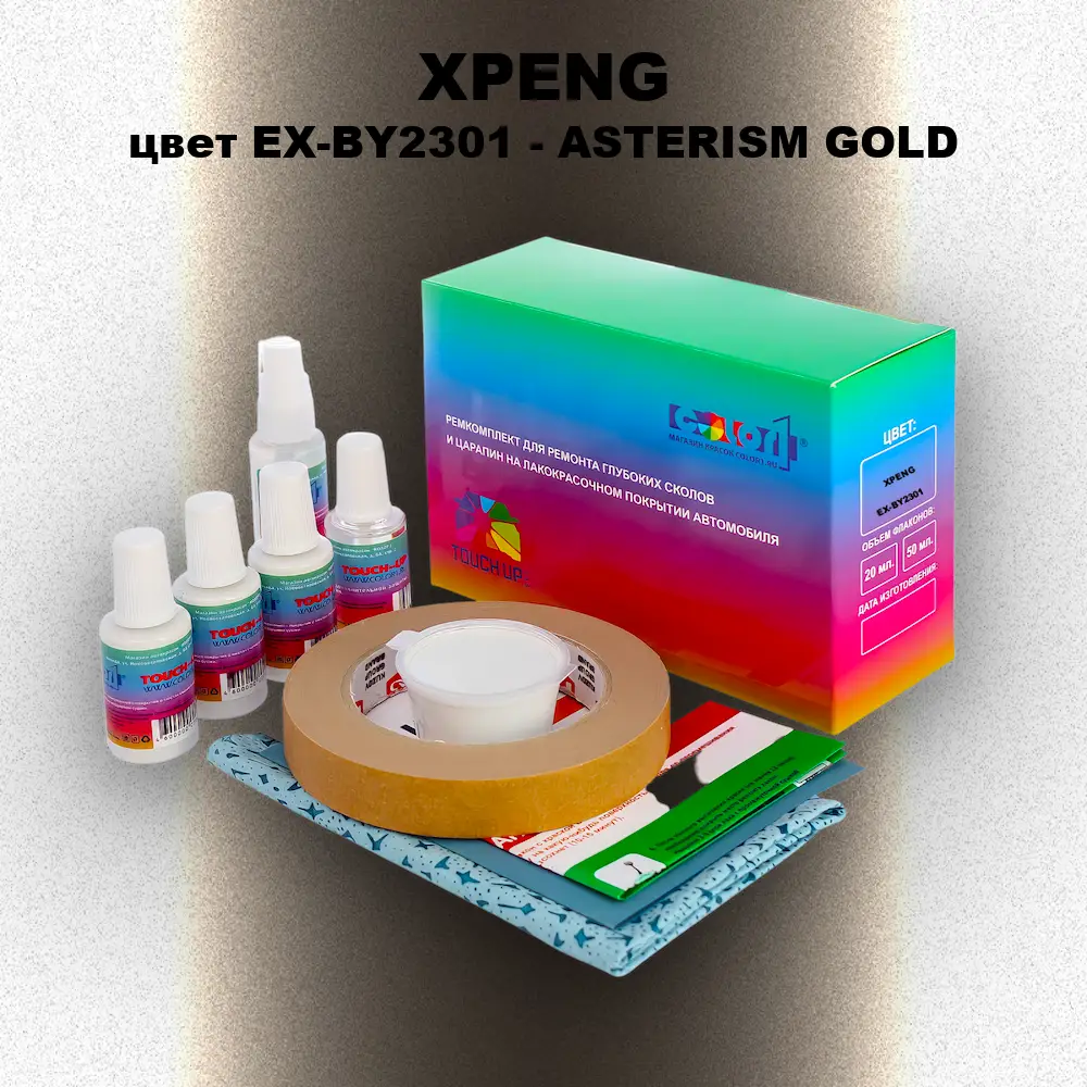 Ремкомплект для ремонта глубоких сколов и царапин XPENG, цвет EX-BY2301 - ASTERISM GOLD