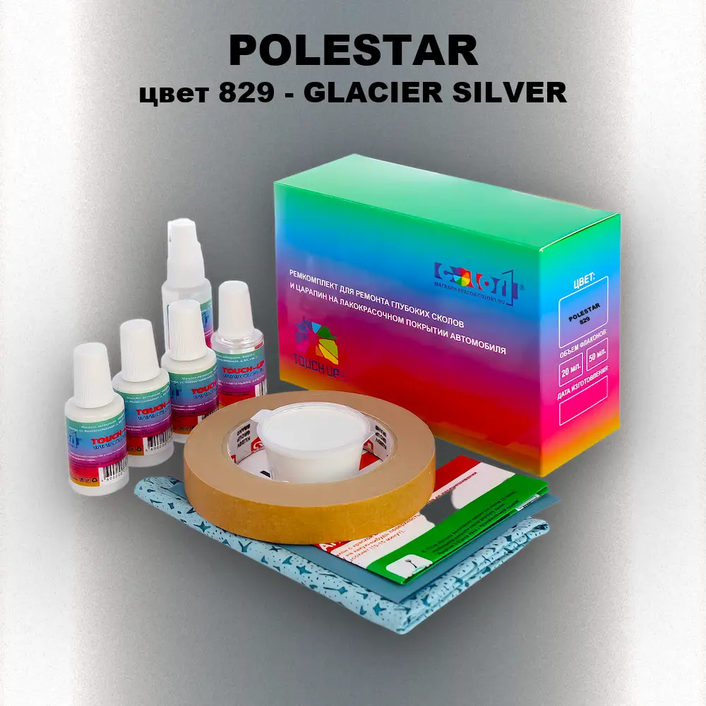 Ремкомплект для ремонта глубоких сколов и царапин POLESTAR, цвет 829 - GLACIER SILVER
