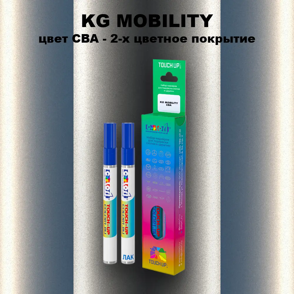 Маркер с краской KG MOBILITY, цвет CBA - 2-х цветное покрытие