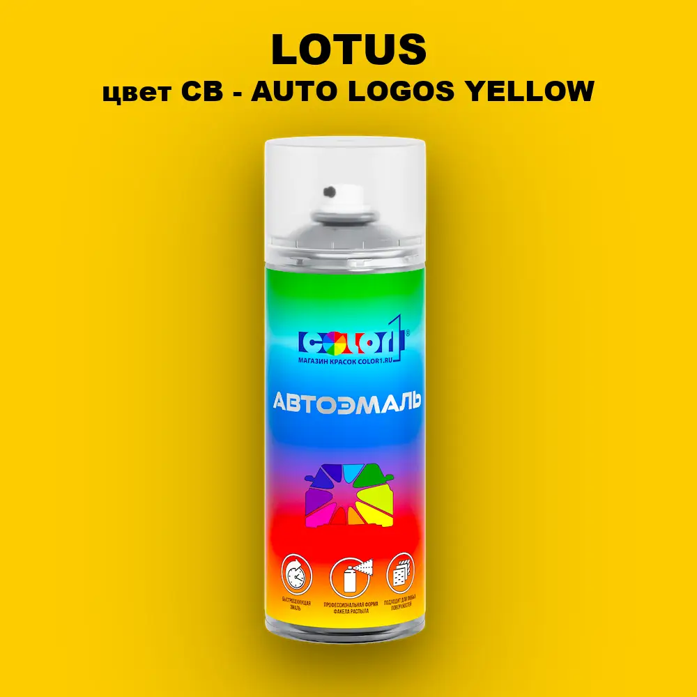 Аэрозольная краска LOTUS, цвет CB - AUTO LOGOS YELLOW