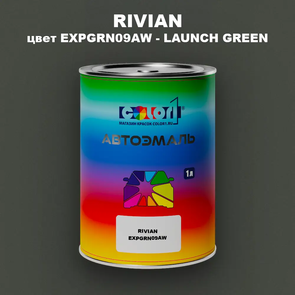 Автомобильная краска RIVIAN, цвет EXPGRN09AW - LAUNCH GREEN