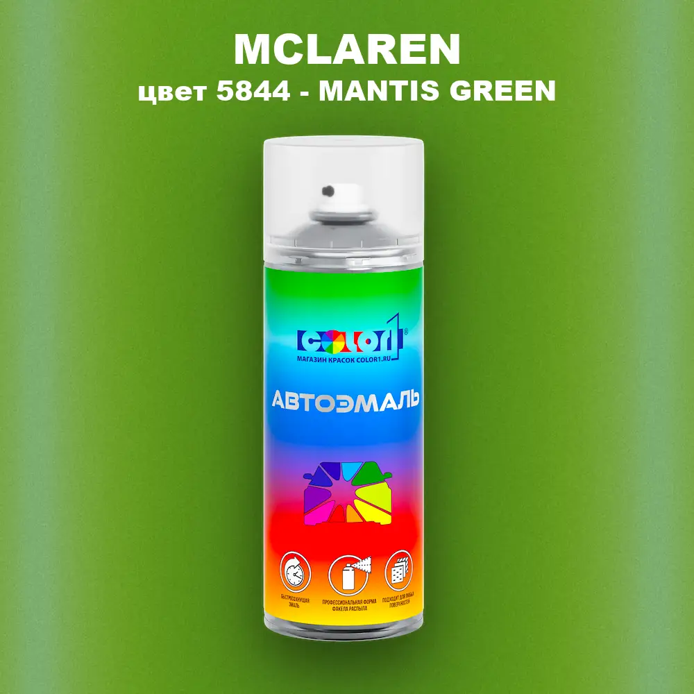 Аэрозольная краска MCLAREN, цвет 5844 - MANTIS GREEN