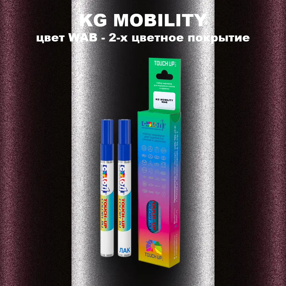 Маркер с краской KG MOBILITY, цвет WAB - 2-х цветное покрытие