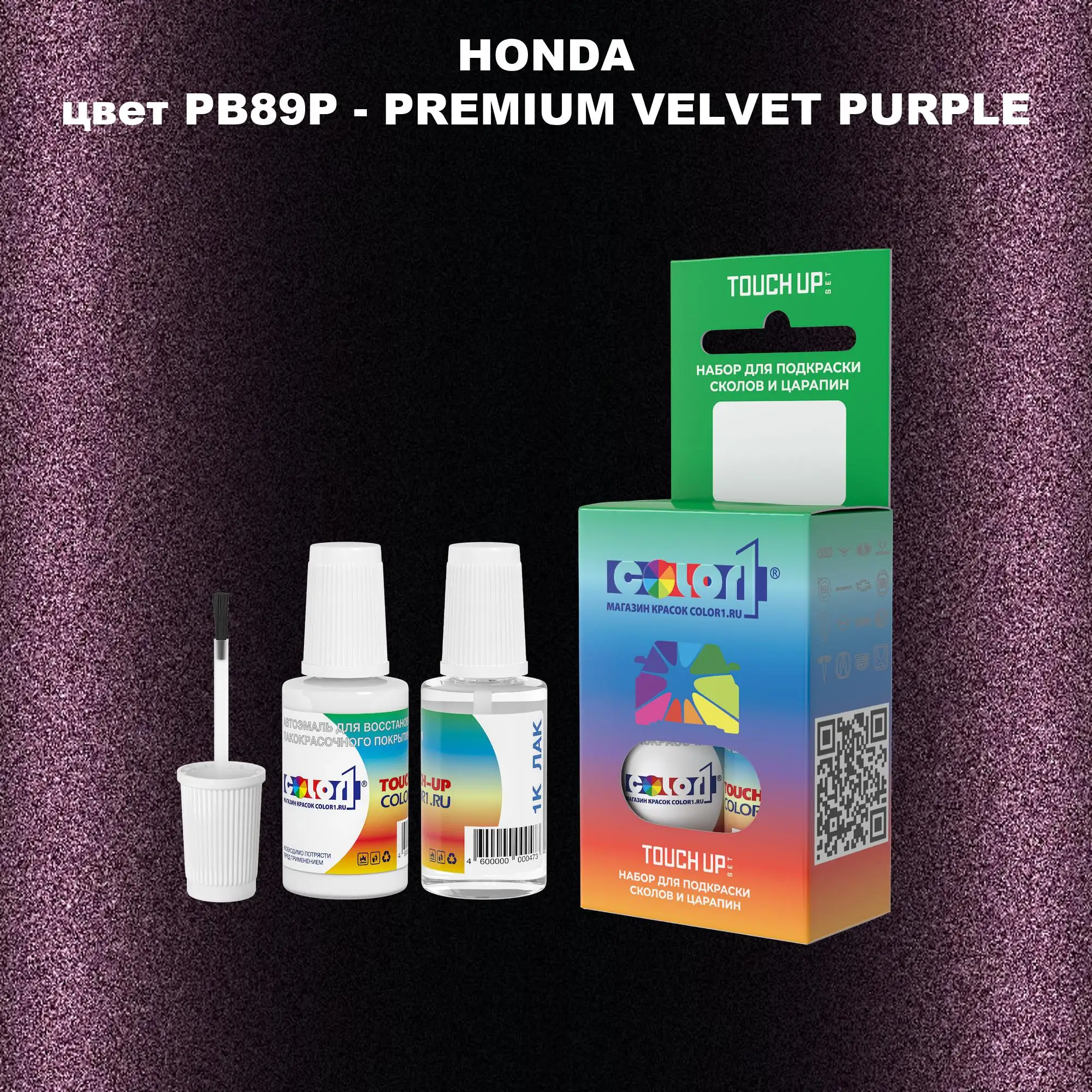 Краска для сколов во флаконе с кисточкой HONDA, цвет PB89P - PREMIUM VELVET PURPLE