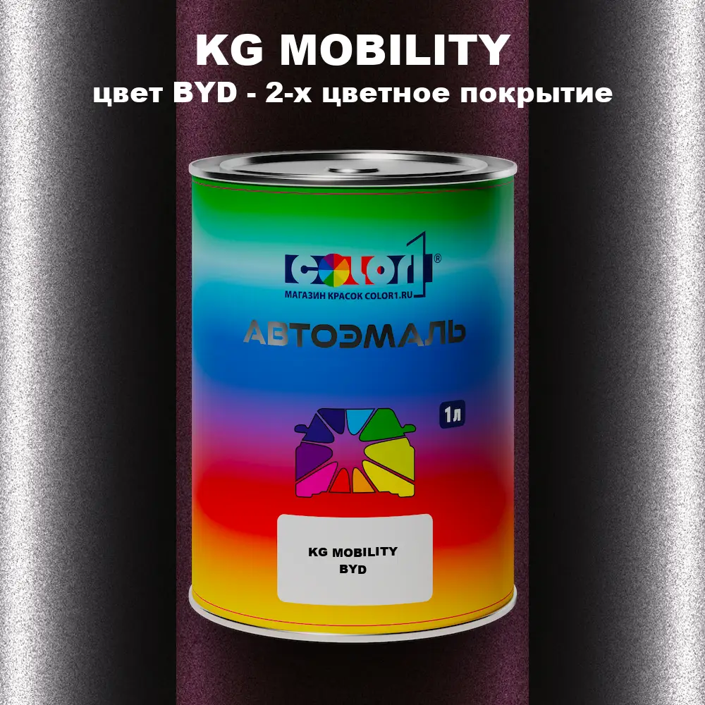 Автомобильная краска KG MOBILITY, цвет BYD - 2-х цветное покрытие