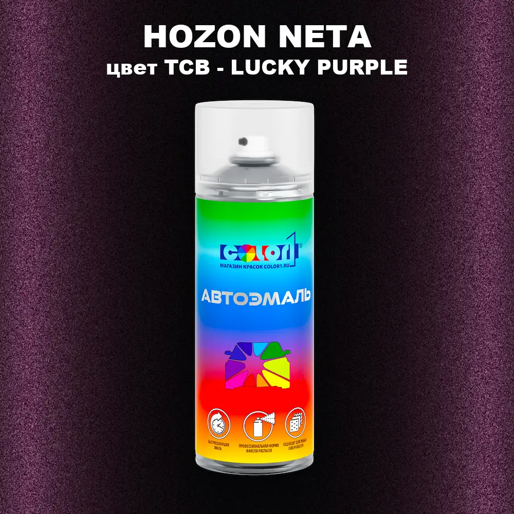 Аэрозольная краска HOZON NETA, цвет TCB - LUCKY PURPLE