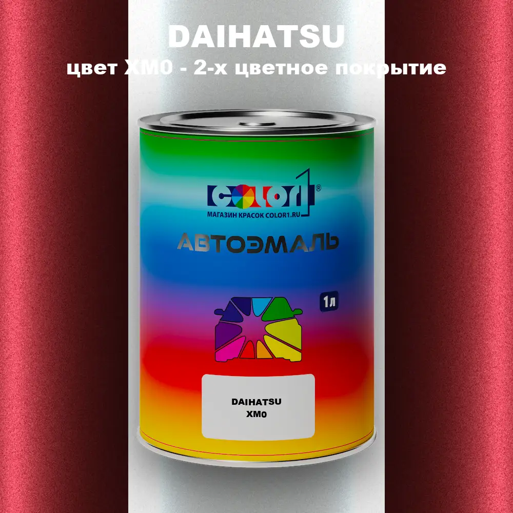 Автомобильная краска DAIHATSU, цвет XM0 - 2-х цветное покрытие