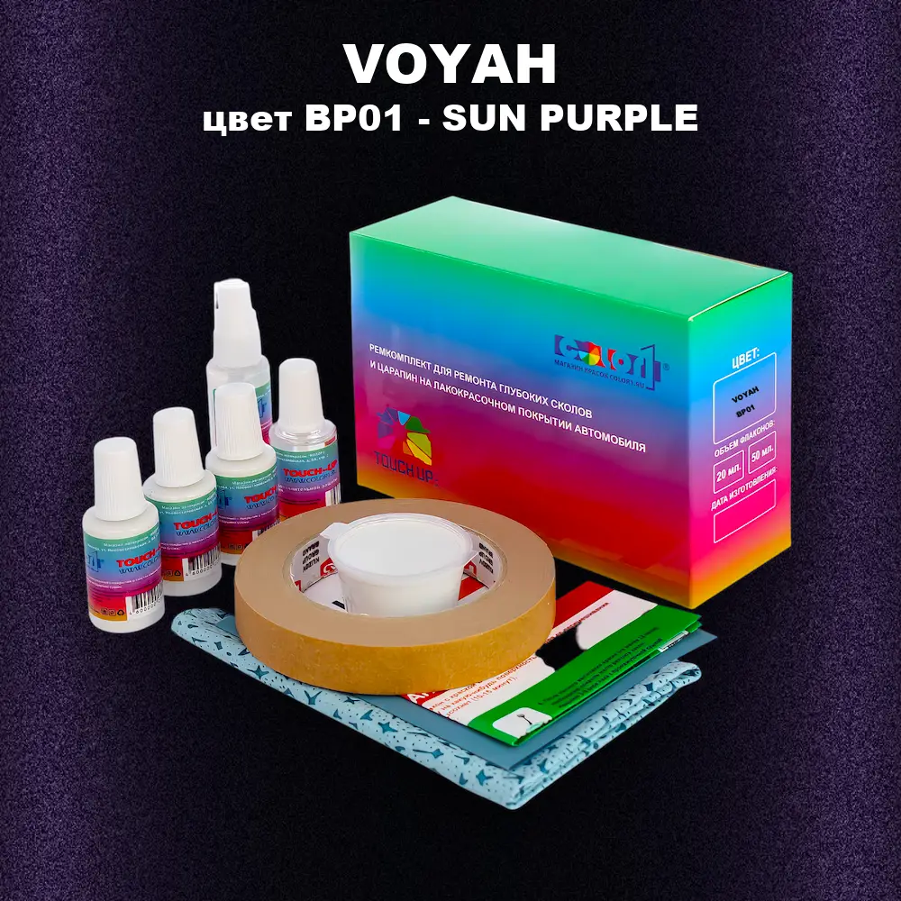Ремкомплект для ремонта глубоких сколов и царапин VOYAH, цвет BP01 - SUN PURPLE