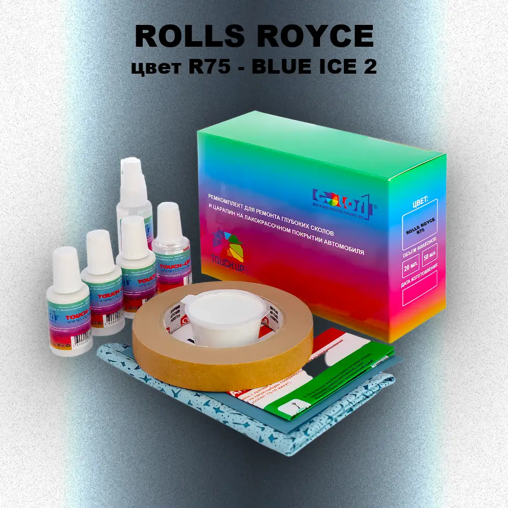 Ремкомплект для ремонта глубоких сколов и царапин ROLLS ROYCE, цвет R75 - BLUE ICE 2