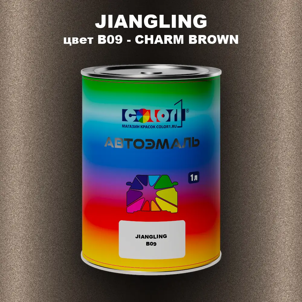 Автомобильная краска JIANGLING, цвет B09 - CHARM BROWN