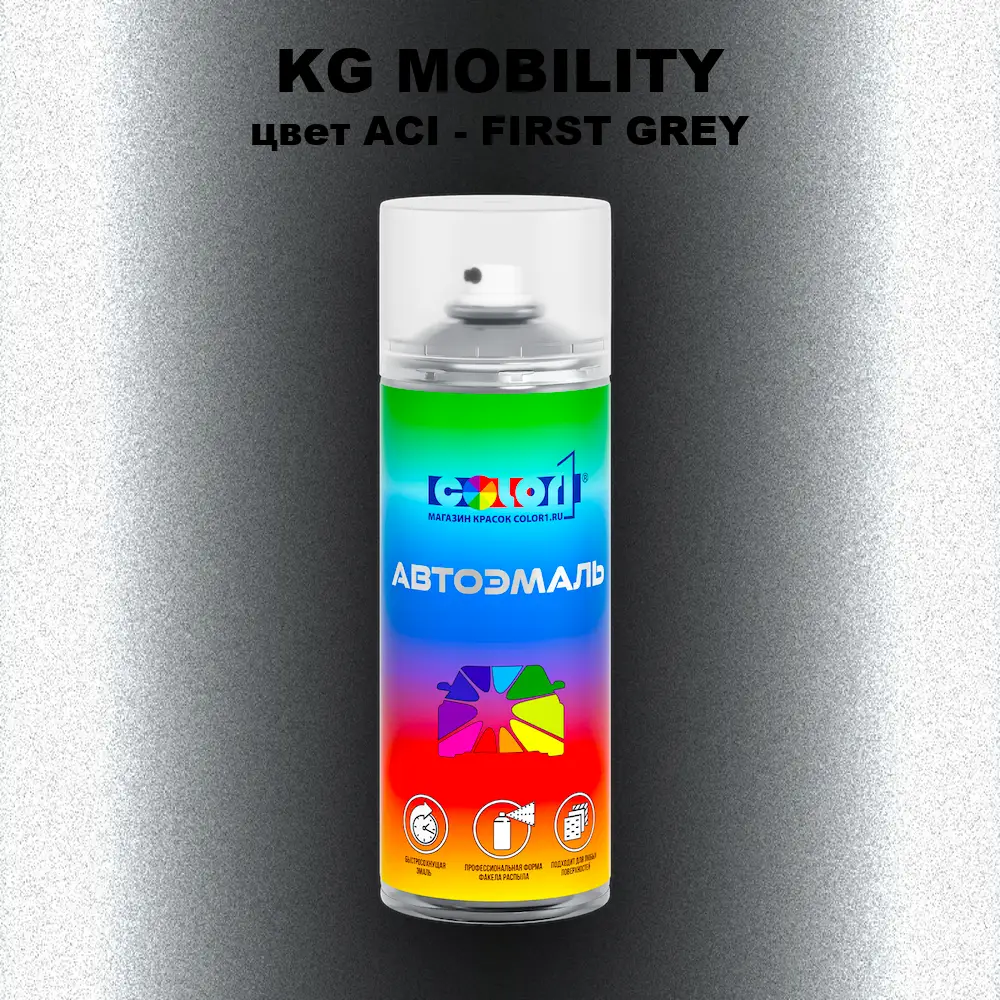 Аэрозольная краска KG MOBILITY, цвет ACI - FIRST GREY