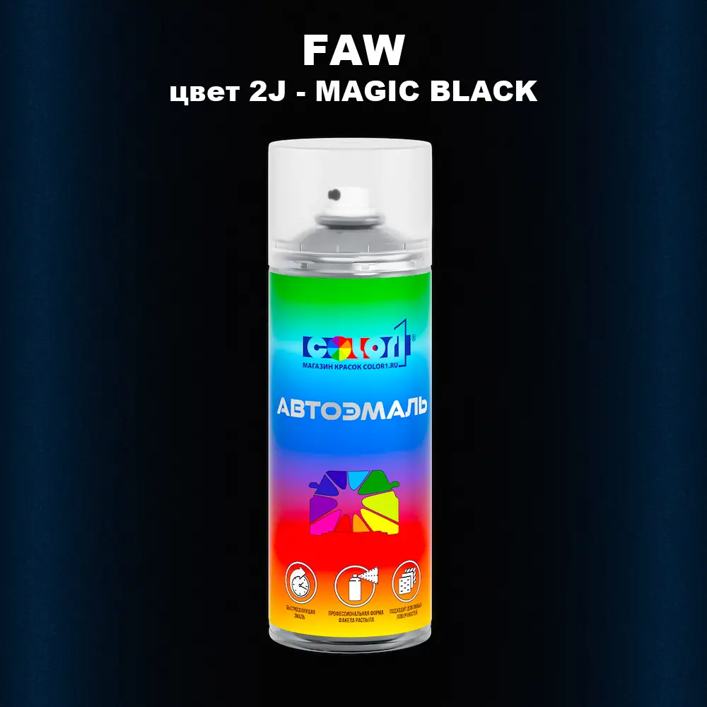Аэрозольная краска FAW, цвет 2J - MAGIC BLACK