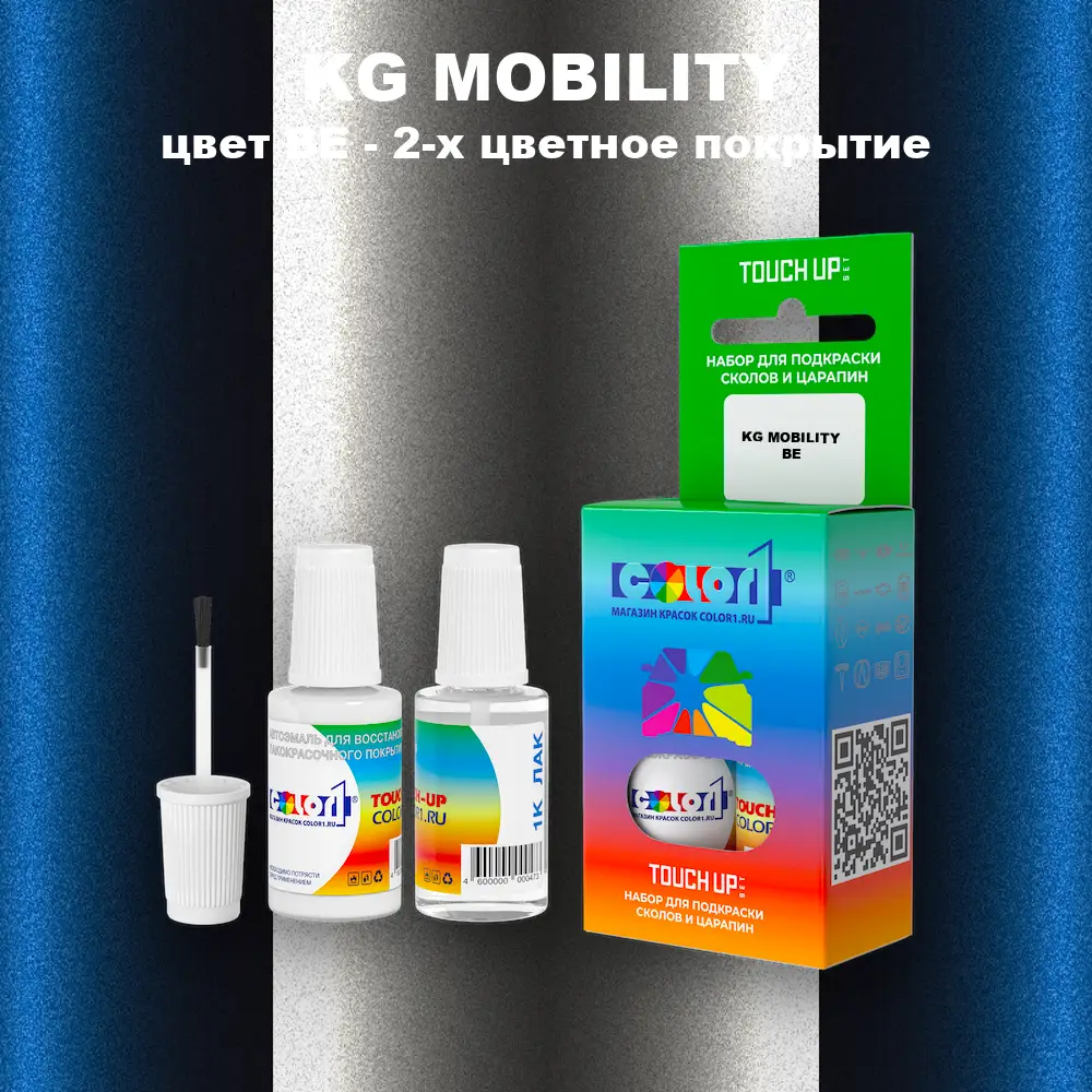 Краска для сколов во флаконе с кисточкой KG MOBILITY, цвет BE - 2-х цветное покрытие