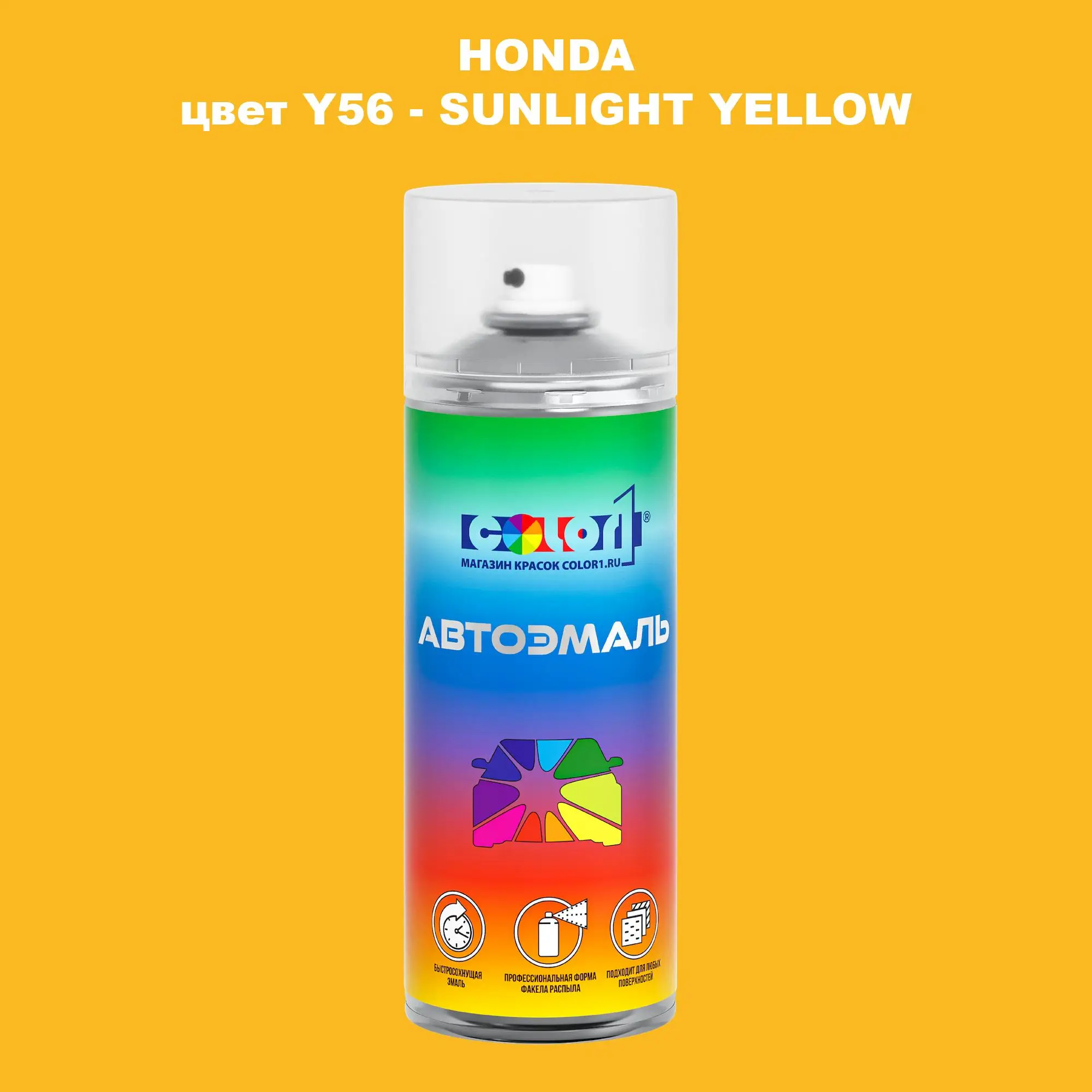 Аэрозольная краска HONDA, цвет Y56 - SUNLIGHT YELLOW