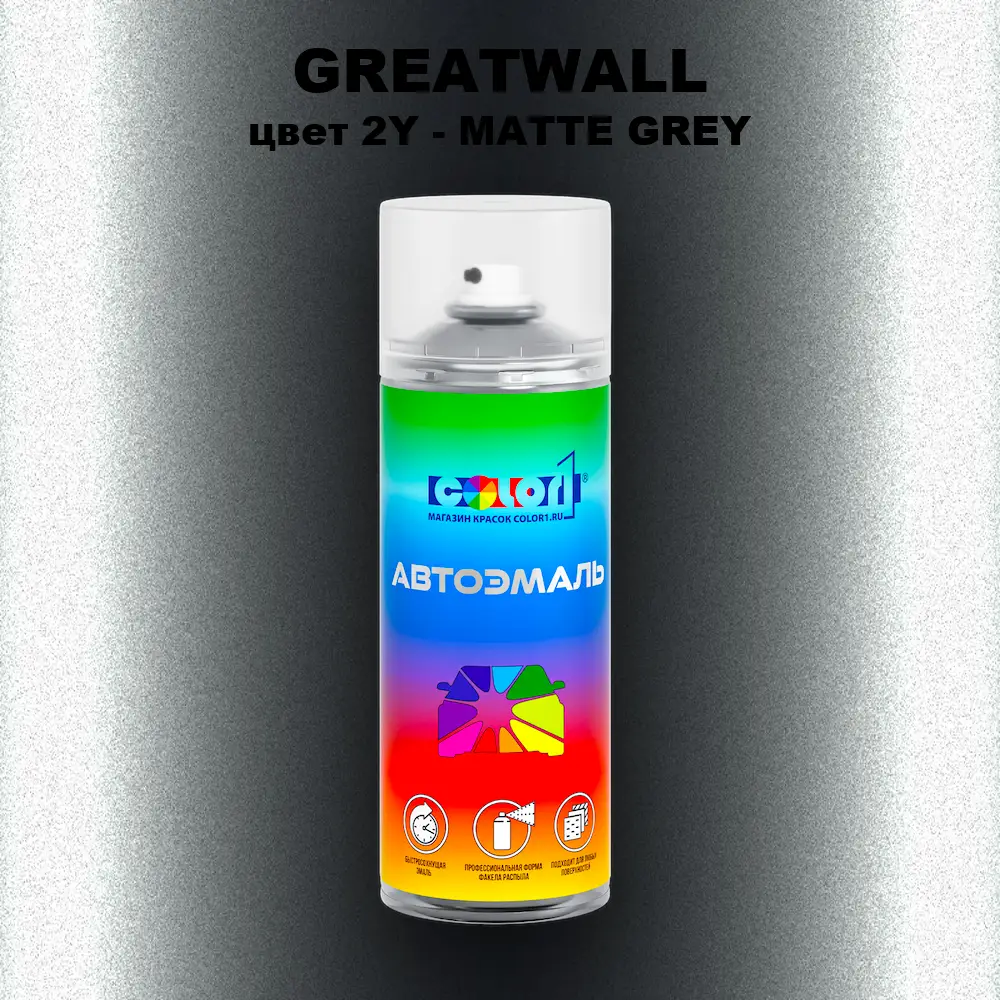 Аэрозольная краска GREATWALL, цвет 2Y - MATTE GREY