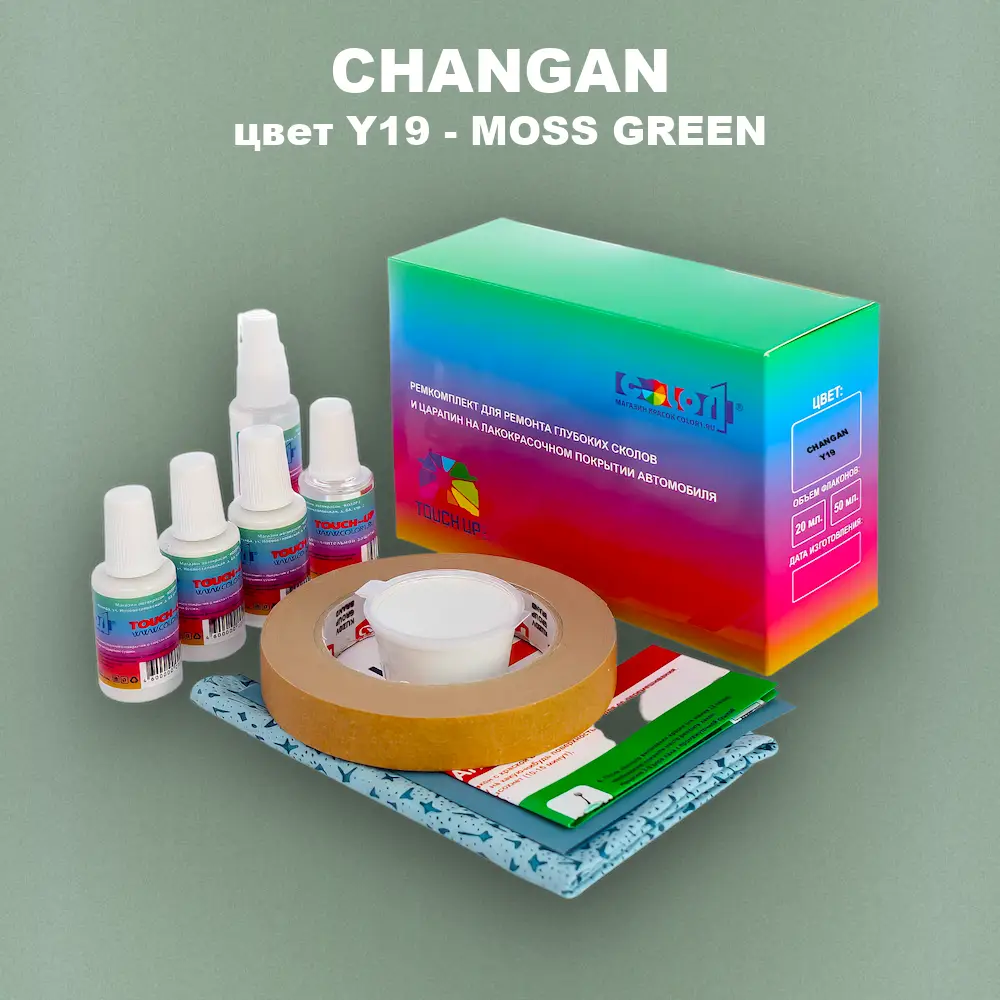 Ремкомплект для ремонта глубоких сколов и царапин CHANGAN, цвет Y19 - MOSS GREEN