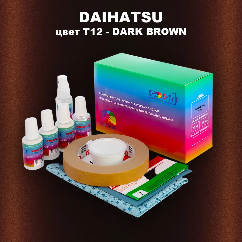 Ремкомплект для ремонта глубоких сколов и царапин DAIHATSU, цвет T12 - DARK BROWN