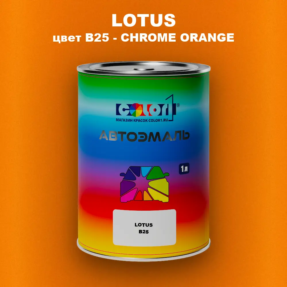 Автомобильная краска LOTUS, цвет B25 - CHROME ORANGE