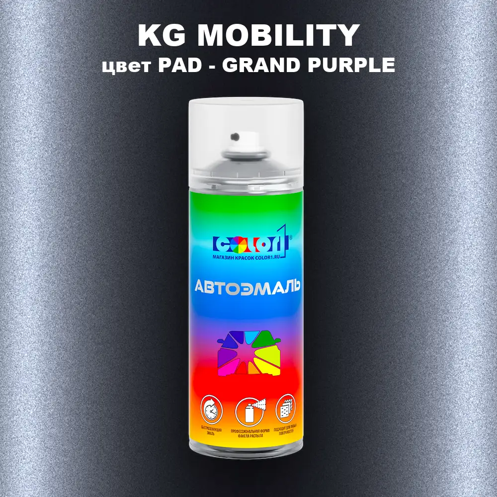 Аэрозольная краска KG MOBILITY, цвет PAD - GRAND PURPLE