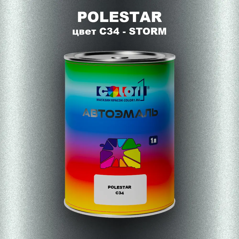 Автомобильная краска POLESTAR, цвет C34 - STORM