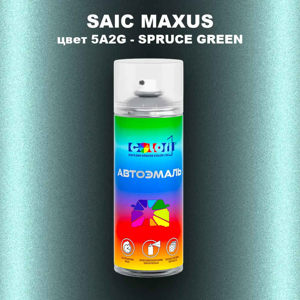 Аэрозольная краска SAIC MAXUS, цвет 5A2G - SPRUCE GREEN