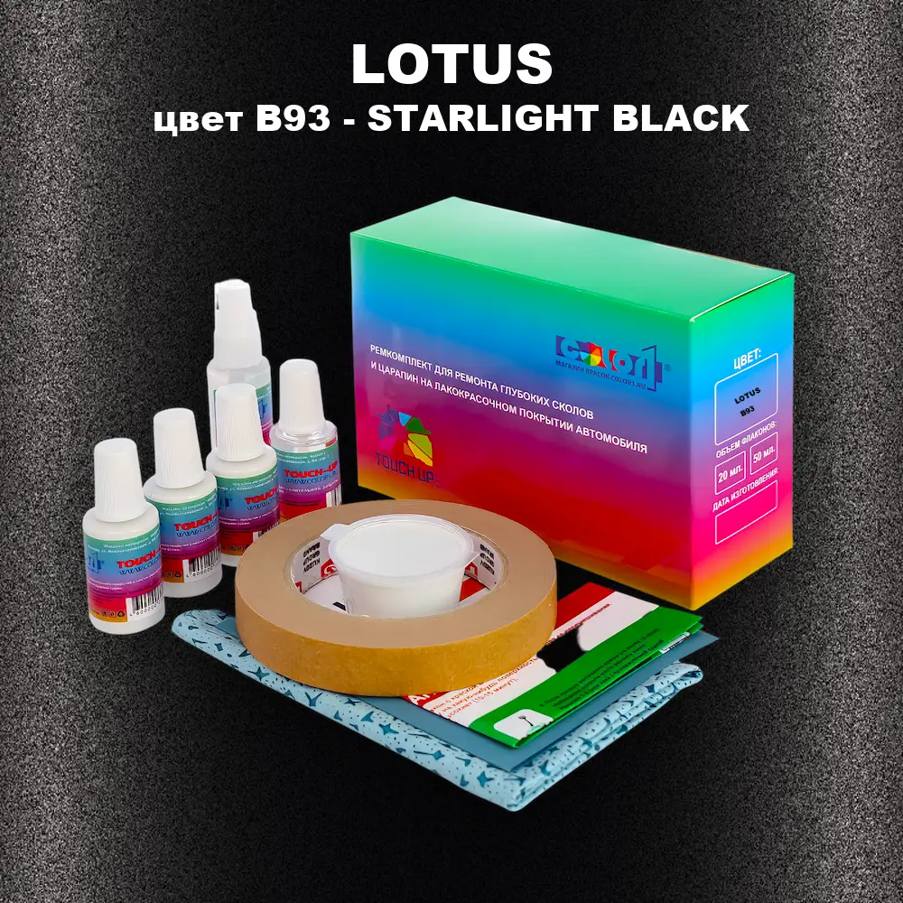 Ремкомплект для ремонта глубоких сколов и царапин LOTUS, цвет B93 - STARLIGHT BLACK